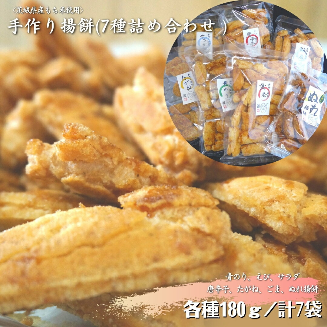 【ふるさと納税】〈茨城県産もち米使用〉手作り揚餅...の商品画像