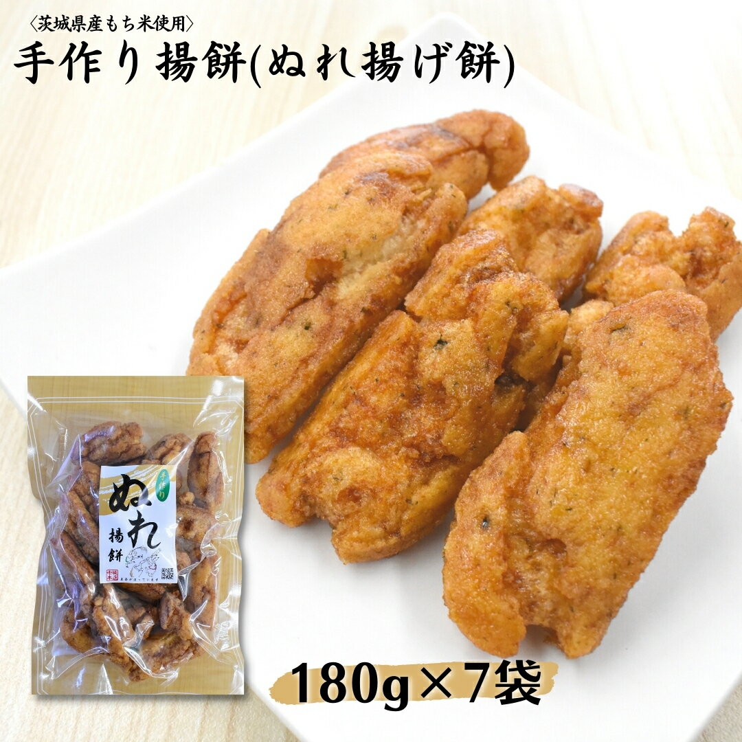 【ふるさと納税】〈茨城県産もち米使用〉ぬれ揚げ餅 180g×7袋 計1,260g 中城本店