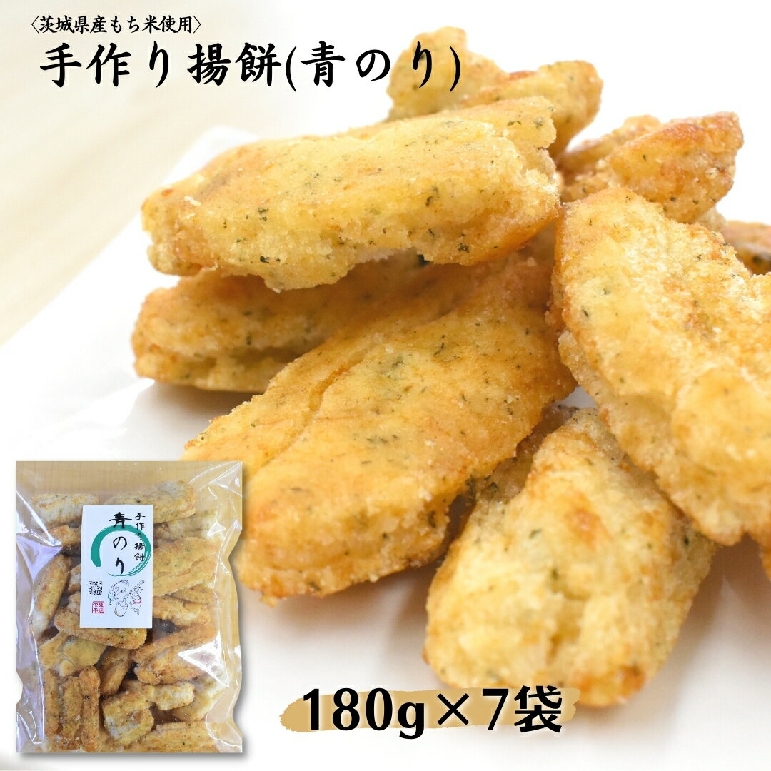 〈茨城県産もち米使用〉手作り揚餅(青のり)180g×7袋 計1,260g 中城本店