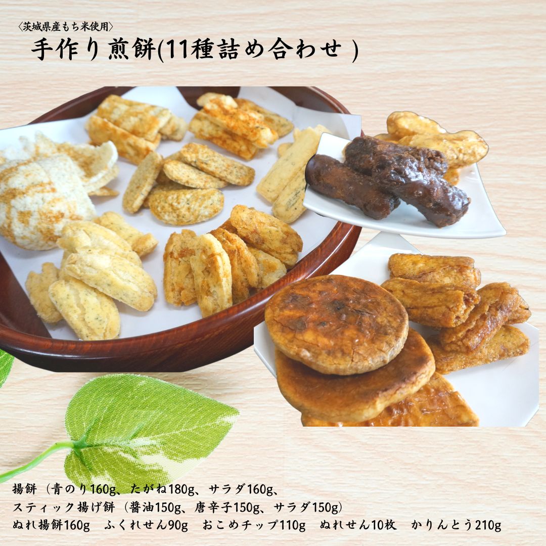 【ふるさと納税】〈茨城県産もち米使用〉手作りお煎餅バラエティ