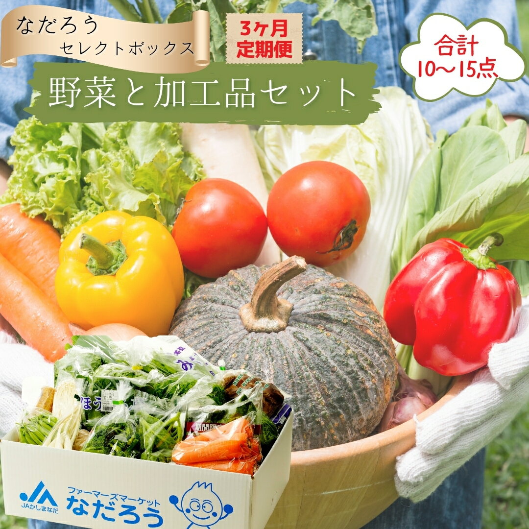 3位! 口コミ数「1件」評価「5」野菜と加工品「なだろう」セレクトボックス《3ヶ月定期便》