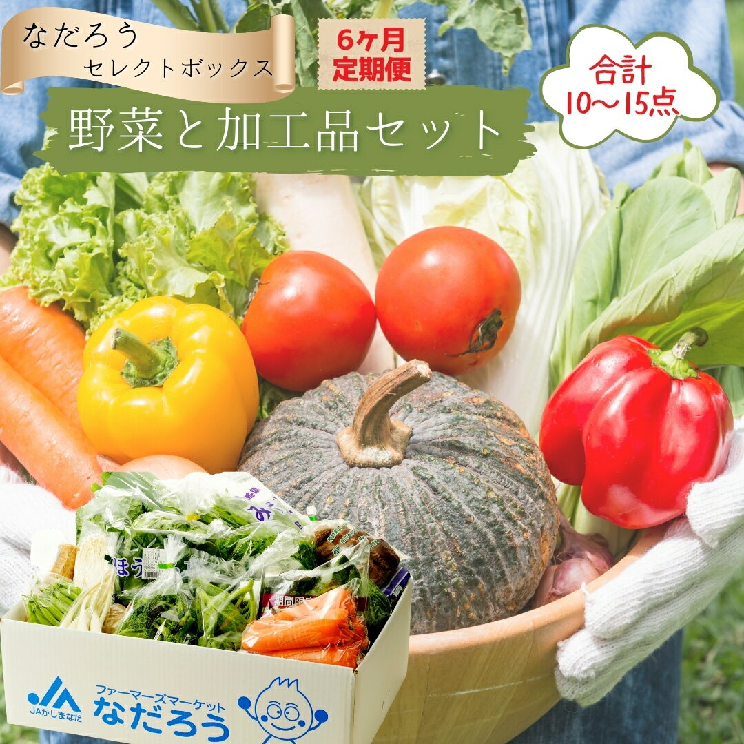 1位! 口コミ数「0件」評価「0」野菜と加工品「なだろう」セレクトボックス《6ヶ月定期便》