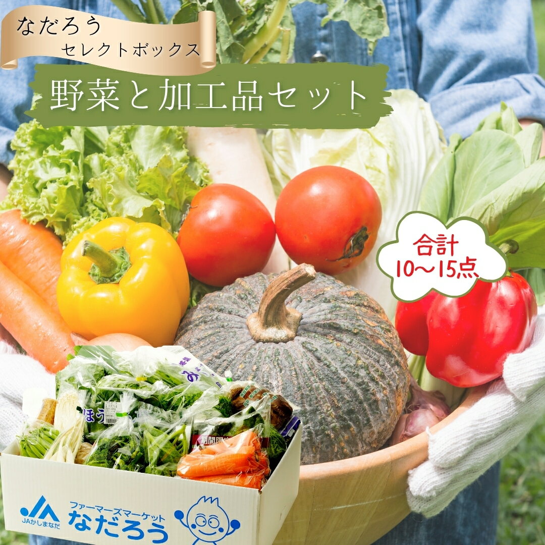 野菜と加工品「なだろう」セレクトボックス