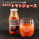 【ふるさと納税】JAほこた なだろう「トマトジュース」(4)