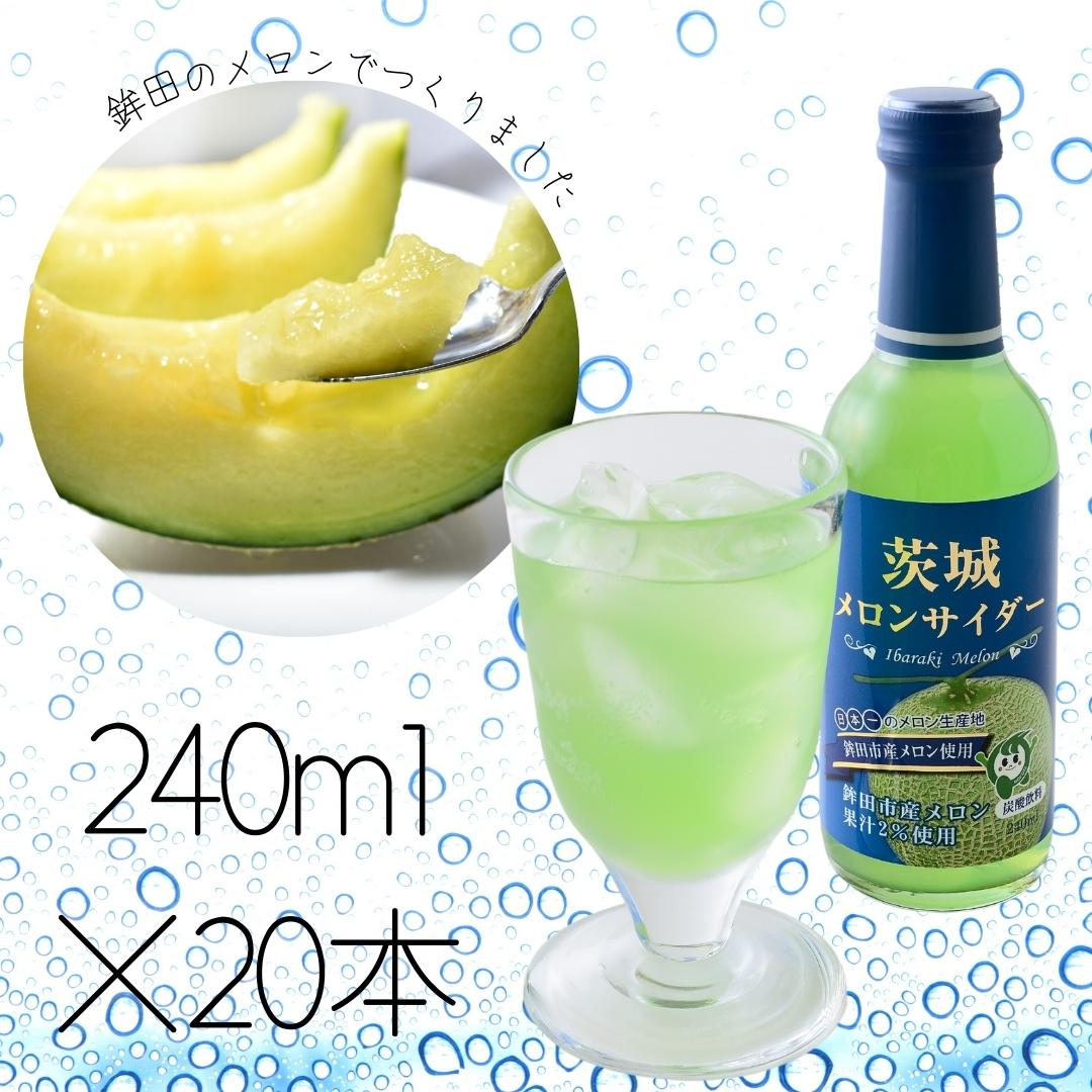 日本一のメロン生産地・鉾田市産「茨城メロンサイダー」[240ml×20本]