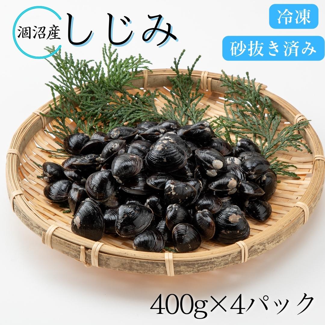 【ふるさと納税】小分け＆砂抜き済「涸沼産しじみ」便利で美味しい《400g×4パック》今夜のお吸い物に♪