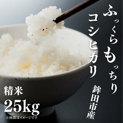 令和4年度　旨味を厳選した「コシヒカリ」茨城県鉾田市産（精米25kg）