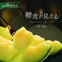 【ふるさと納税】1玉ずつ糖度が見えるメロン!光センサーで計測 糖度 極 18度 輝 16度 以上! クインシー アンデス エルソル 2玉〜5玉 2〜5kg 茨城...