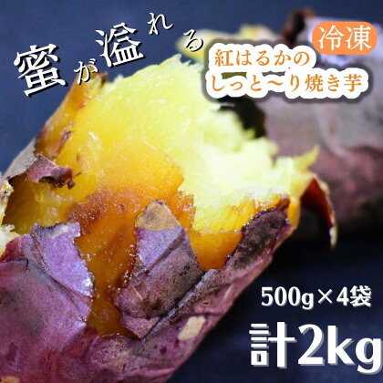 【冷凍】紅はるかのしっと～り焼き芋　500g×4袋　計2kg