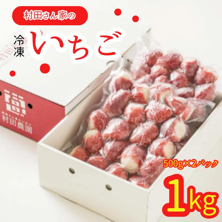 村田さん家の冷凍いちご(1kg) 鉾田市産