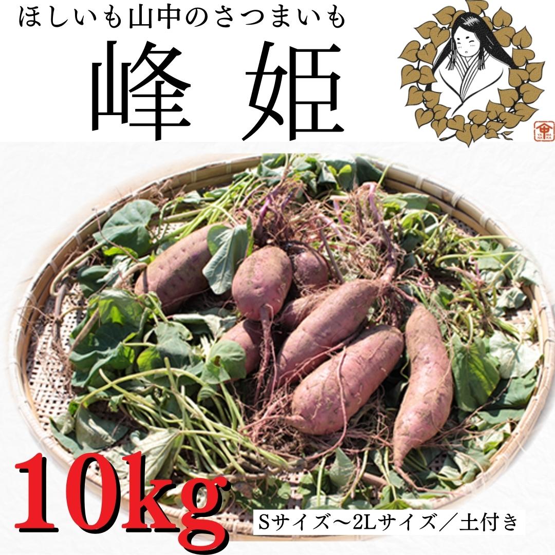 【ふるさと納税】さつまいも「峰姫」10kg(S~2Lサイズ)土付き