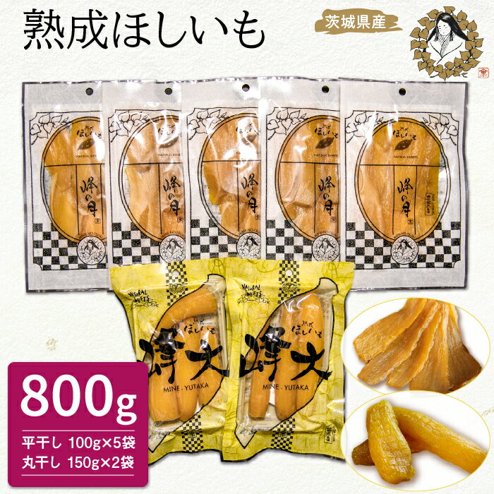 【ふるさと納税】熟成ほしいも2種「峰の月・峰大」（平干し100g×5袋・丸干し150g×2袋）