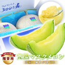 【ふるさと納税】メロン \茨城県産高級メロン/ 大玉 アールス 1個 2個 約1.5kg〜4kg 定期便 |選べる発送回数 高級 めろん マスクメロン おすすめ...