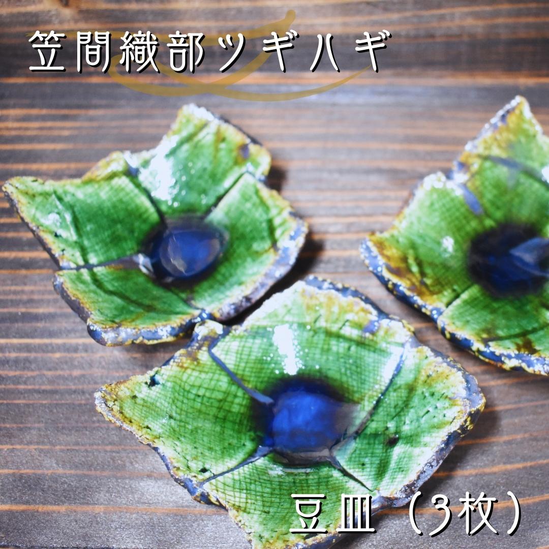 笠間織部ツギハギ 豆皿(3枚)
