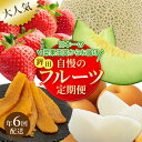 【ふるさと納税】フルーツ 定期便 6回 隔月 いちご 苺 イチゴ メロン 梨 干し芋 果物 くだもの 果実 数量限定 ギフト 詰め合わせ 贈答 セット 季節 旬...