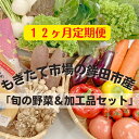 22位! 口コミ数「0件」評価「0」〈12ヶ月定期便〉旬の野菜8~10品目&加工品1~2品目セット 農業王国 鉾田市