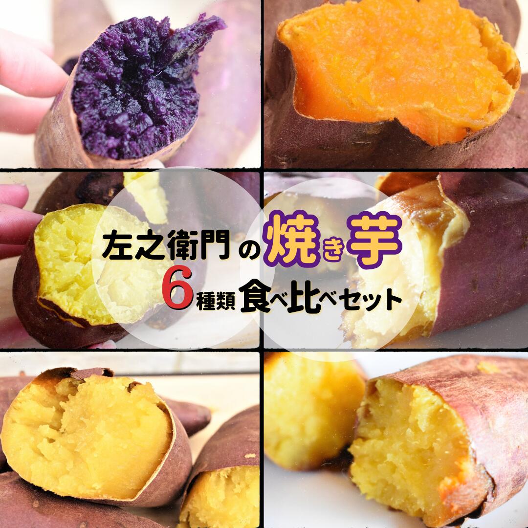 佐之衛門の焼き芋 6種食べ比べセット(Lサイズ各1〜2本ずつ)計8本入り