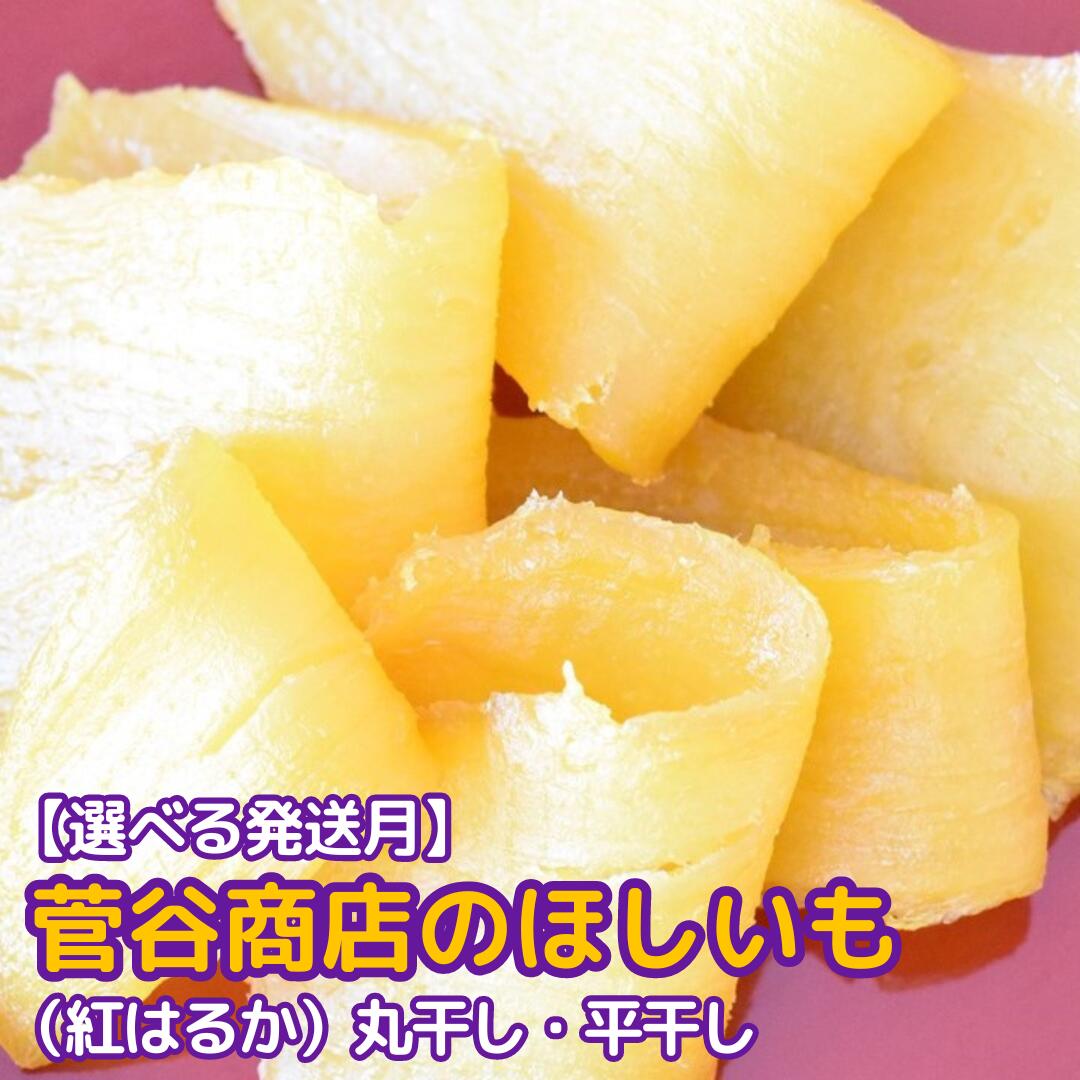 【ふるさと納税】《2月発送》茨城「菅谷商店」の紅はるか干し芋(丸干し500g+平干し500gセット)