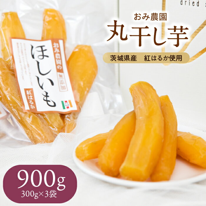 【ふるさと納税】ねっとり甘い！茨城県産・紅はるかの丸干し（300g×3袋）〈おみ農園〉