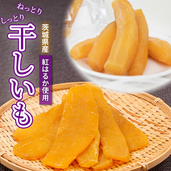 【ふるさと納税】紅はるか 干し芋 丸干し 茨城県鉾田市産 化粧箱 入り おみ農園 自家栽培 高級 希少 砂糖不使用 保存料不使用 防腐剤不使用 国産 しっとり ...