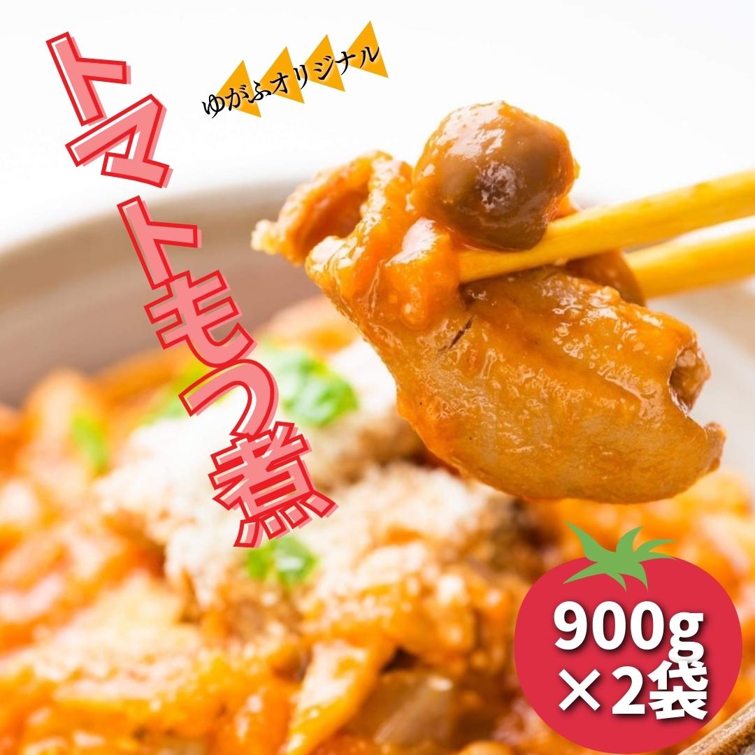 商品説明 。 名称 【ふるさと納税】トマトもつ煮　2パック 内容量 トマトもつ煮　900g×2袋 配送形態 冷蔵 賞味期限 製造から冷蔵で約2週間。 返礼品提供事業者 ゆがふ ・ふるさと納税よくある質問はこちら ・寄附申込みのキャンセル、返礼品の変更・返品はできません。あらかじめご了承ください。鹿島サッカースタジアムでも人気のもつ煮。ゆがふオリジナルのトマトソースで味付けをしたイタリアンなもつ煮です。 粉チーズなどかけたり、パスタソースとしてもモツ入りトマトパスタの完成です！！ 臭みがなく美味しい『ゆがふ』のもつ煮をご賞味ください。 「ふるさと納税」寄附金は、下記の事業を推進する資金として活用してまいります。 寄附を希望される皆さまの想いでお選びください。 市長が必要と認める事業 産業の振興に資する事業 市のイメージづくり等への事業 健康づくり・スポーツ推進への事業 文化・芸術活動に資する事業 子育て・高齢化・人口減少対策事 特徴のご希望がなければ、市政全般に活用いたします。 【お届け先について】 入金確認後、注文内容確認画面の『注文者情報』に記載の住所にお送りいたします。 【発送の時期について】 寄附確認後、1ヶ月以内を目途に、お礼の特産品とは別にお送りいたします。