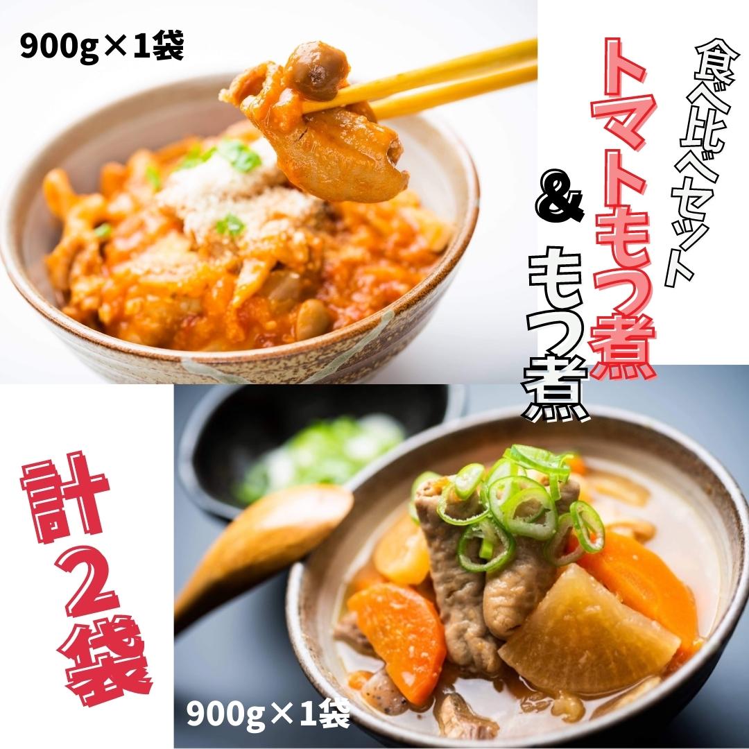 楽天茨城県鉾田市【ふるさと納税】もつ煮食べ比べセット！トマトもつ煮900g+もつ煮900g　冷蔵配送