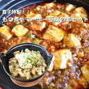 【ふるさと納税】 扇子特製 もつ煮＋マーボ―豆腐の素セット 1