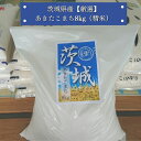 人気ランキング第13位「茨城県鉾田市」口コミ数「0件」評価「0」茨城県産【厳選】あきたこまち8kg（精米）令和4年度産