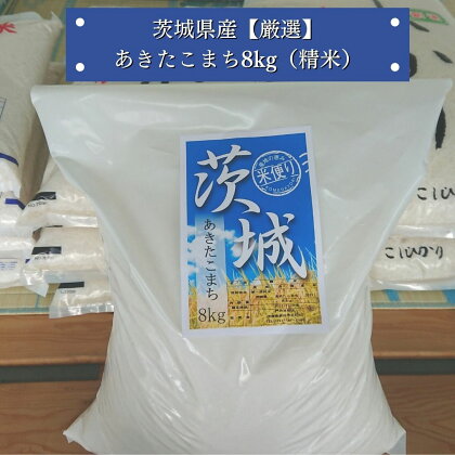 茨城県産【厳選】あきたこまち8kg（精米）令和4年度産