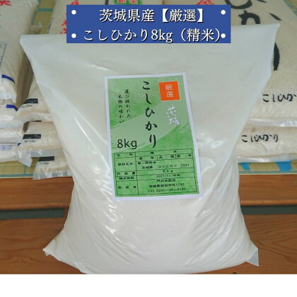 茨城県産【厳選】こしひかり8kg（精米）令和4年度産