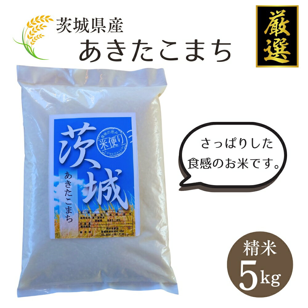 【ふるさと納税】茨城県産 あきたこまち5kg 精米5kg 門井米肥店 お米 米
