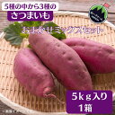 【ふるさと納税】さつまいも/3種おまかせミックスセット 5kg