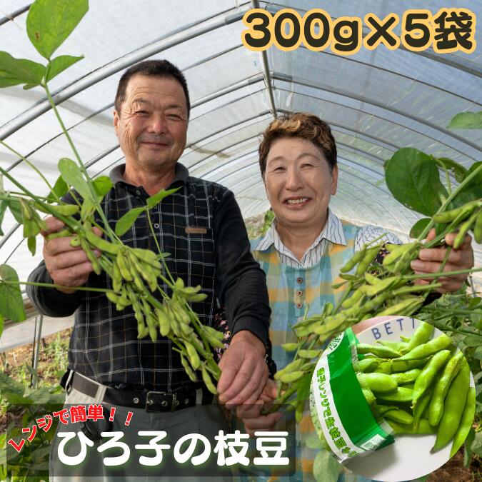 ひろ子の枝豆 300g×5 or 10袋