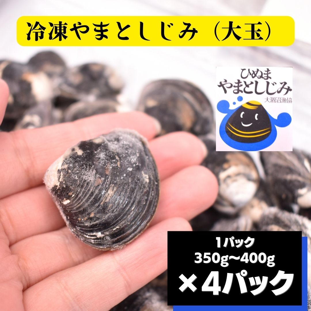 【ふるさと納税】冷凍やまとしじみ大玉4パック1パック350g~400g