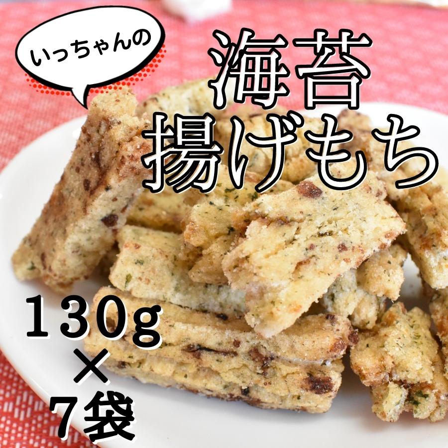 いっちゃんの海苔揚げもち 130g×7袋