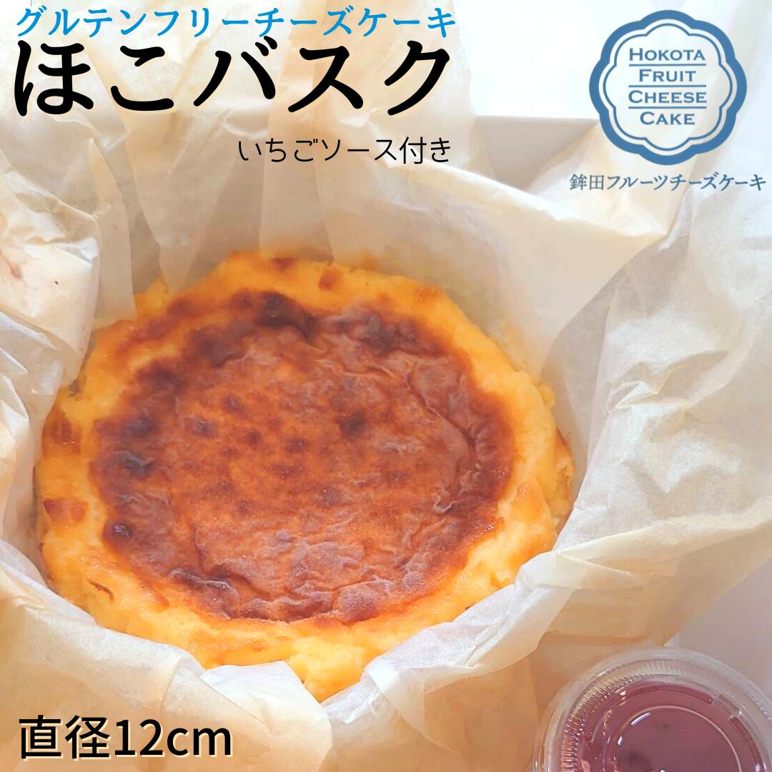 グルテンフリーチーズケーキ[ほこバスク]直径12cm(いちごソース付き)