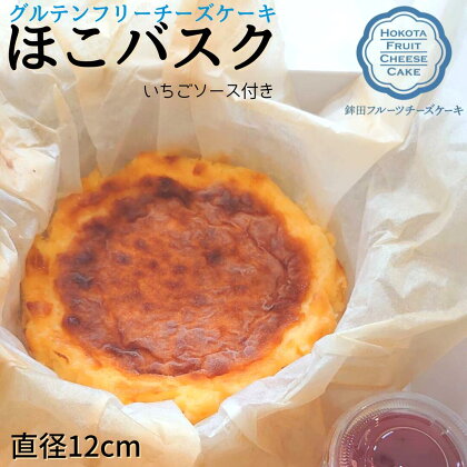 グルテンフリーチーズケーキ【ほこバスク】直径12cm（いちごソース付き）