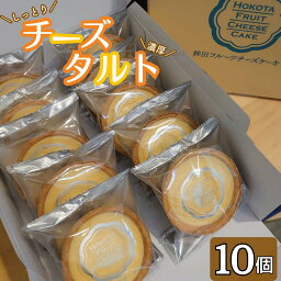 【ふるさと納税】チーズタルト　10個