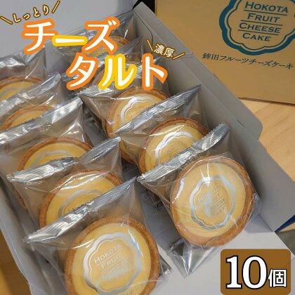 チーズタルト　10個