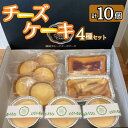 【ふるさと納税】 チーズケーキ4種セット 10個(4)