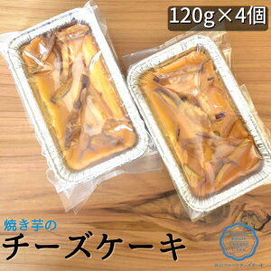 【ふるさと納税】 焼いものチーズケーキ　120g×4個