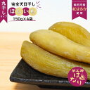 【ふるさと納税】ほしいも( 紅はるか ) 丸干し 600g (150g×4袋) 干し芋 ほしいも 天日干し 完全天日干し 甘い 国産 さつまいも スイーツ 秋の...