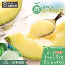 【ふるさと納税】メロン めろん 寿メロン 「空中栽培」で栽培した贅沢な イバラキングメロン アンテナ付き 選べる玉数 1玉 2玉 1玉2.5kg 2玉合計約4k...