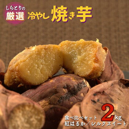 ＼選べる品種／しらとりの厳選【冷やし焼き芋】計2kg／4袋