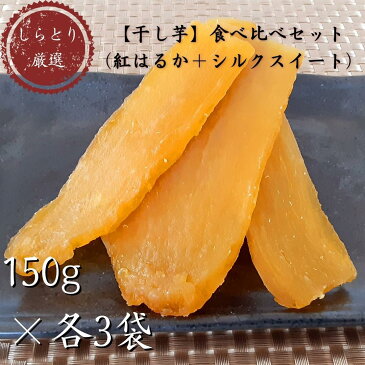 【ふるさと納税】 しらとりの厳選【干し芋】食べ比べセット（紅はるか＋シルクスイート）150g×各3袋