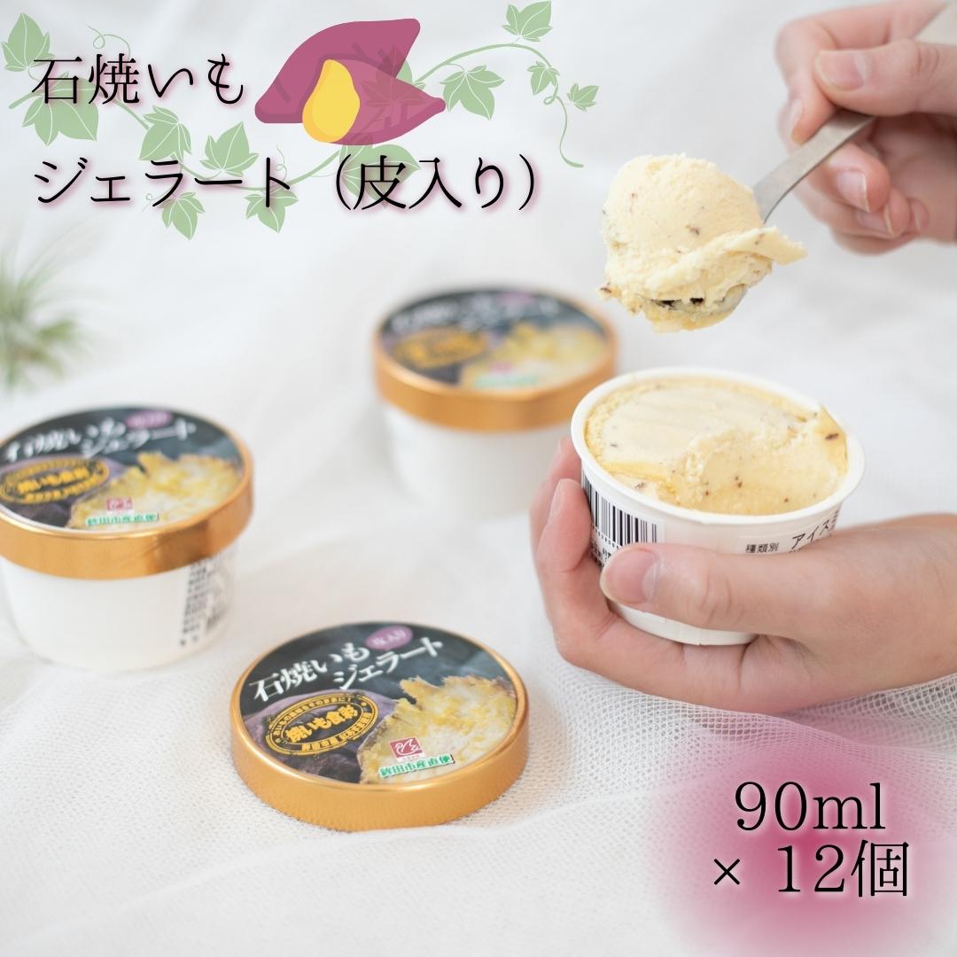 【ふるさと納税】石焼いもジェラート（皮入り）90ml×12個