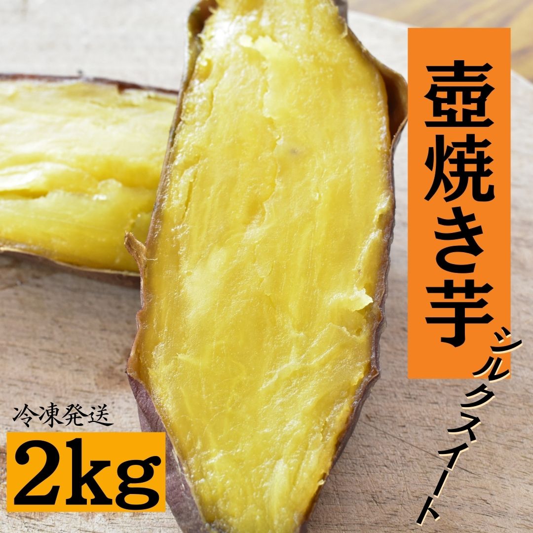 壺焼き芋(2kg)シルクスイート