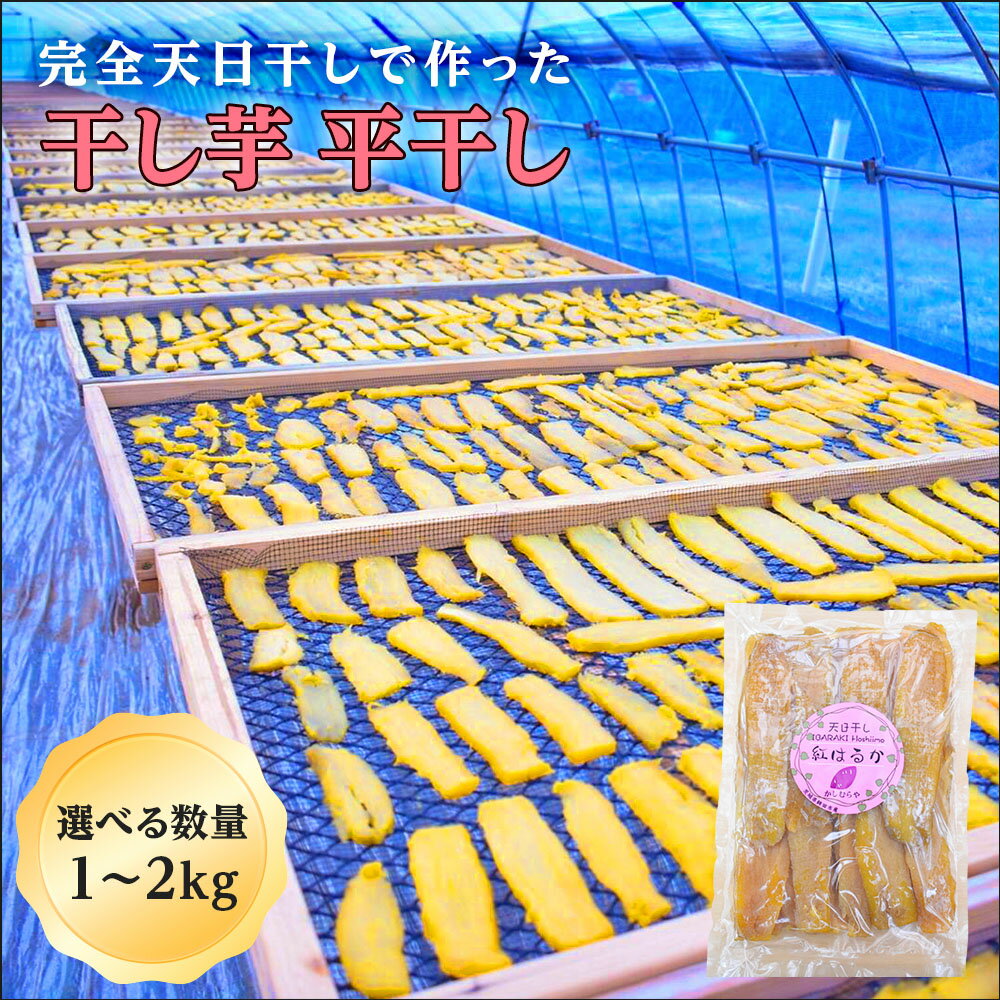 【ふるさと納税】完全天日干しの 干し芋 平干し 500g 1kg 2kg 1袋 2袋 ほしいも 干しいも 紅はるか | ほしいも 平干し 甘い 国産 さつまいも...