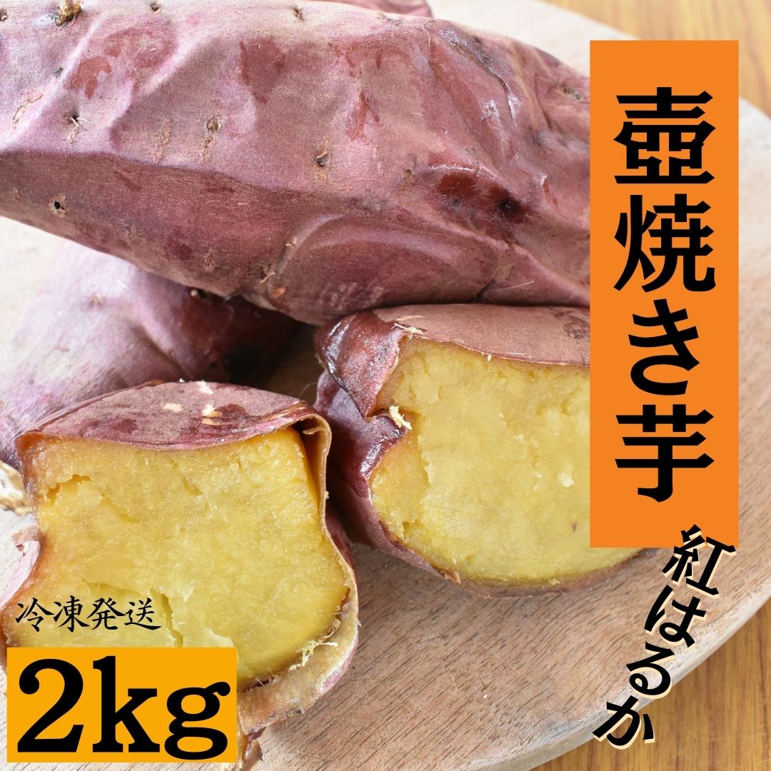 壺焼き芋(2kg)紅はるか