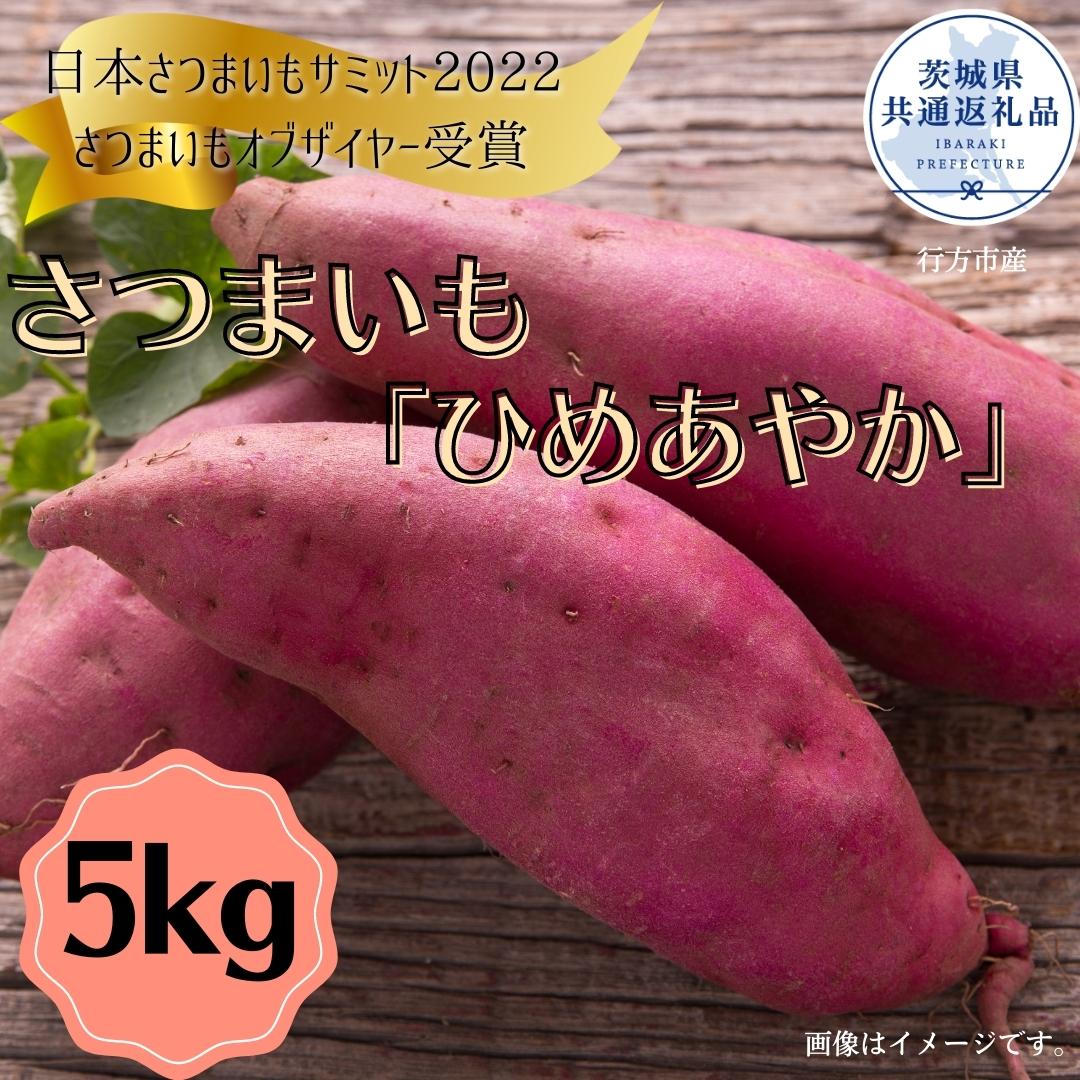 さつまいも「ひめあやか」5kg(茨城県共通返礼品・行方市産)